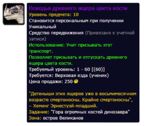 Поводья древнего ящера цвета кости